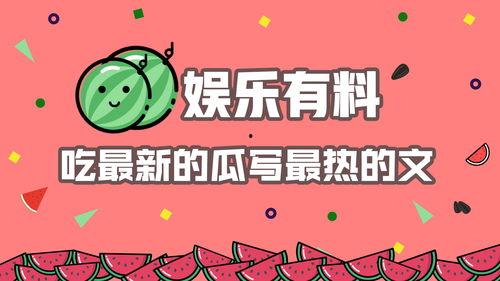 娱乐吃瓜点评怎么写文案,揭秘明星幕后故事，轻松解读热点事件
